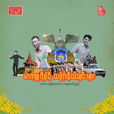 Special EP: မာကျူရီနှင့် သင်္ကြန်သီချင်းများ