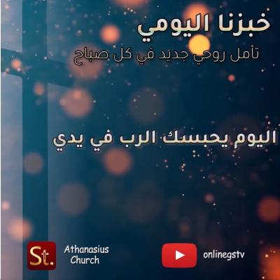اليوم يحبسك الرب في يدي - خبزنا اليومي اليوم يحبسك الرب في يدي - خبزنا اليومي