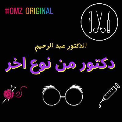 دكتور من نوع اخر (الحلقة 1)