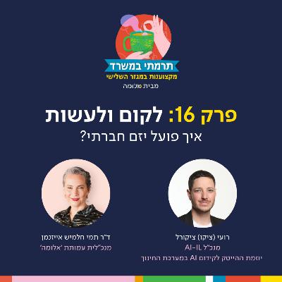 פרק 16 - לקום ולעשות - איך פועל יזם חברתי?