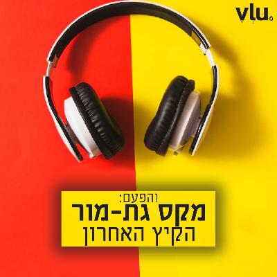 מקס גת-מור על "הקיץ האחרון" | שיר עם VLU, פרק 18
