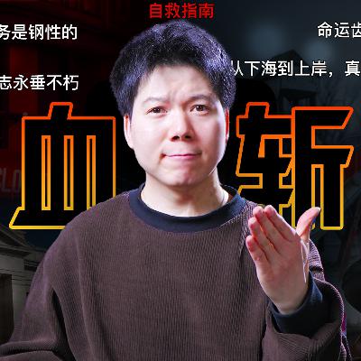 [预览] 2026自救指南！300家银行消失，2万所幼儿园关停，中国经济面临长期剧痛，普通人如何逃离“斩杀线”？