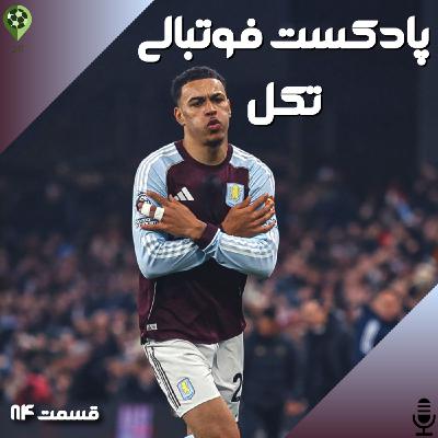 قسمت هشتاد و چهارم قسمت هشتاد و چهارم