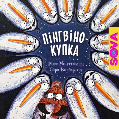 Пінгвінокупка. СОВА ОК. Казки українською мовою Пінгвінокупка. СОВА ОК. Казки українською мовою