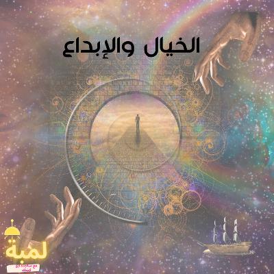 الخيال والإبداع الخيال والإبداع