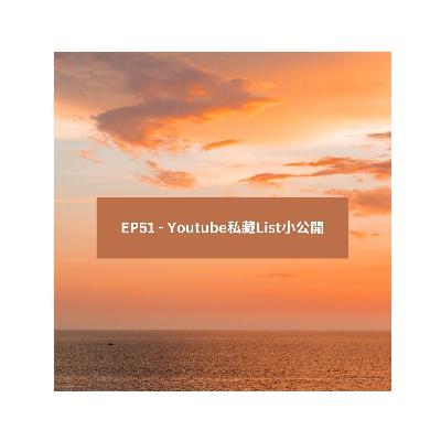 EP51 - Youtube私藏List小公開 EP51 - Youtube私藏List小公開