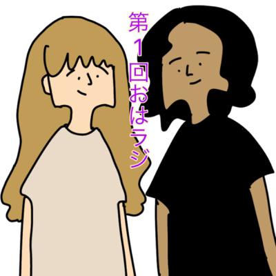 第1回おはラジ 第1回おはラジ