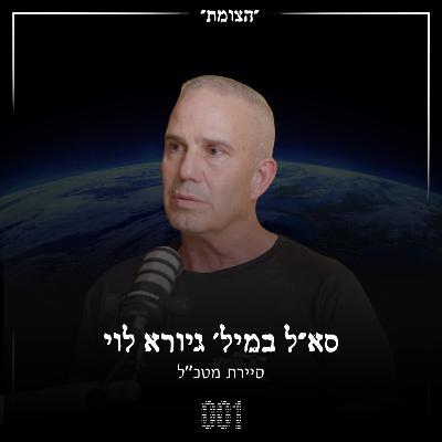 הצומת | ממבצע מודיעיני לניהול עסק - עם יוצא סיירת מטכ״ל גיורא לוי הצומת | ממבצע מודיעיני לניהול עסק - עם יוצא סיירת מטכ״ל גיורא לוי