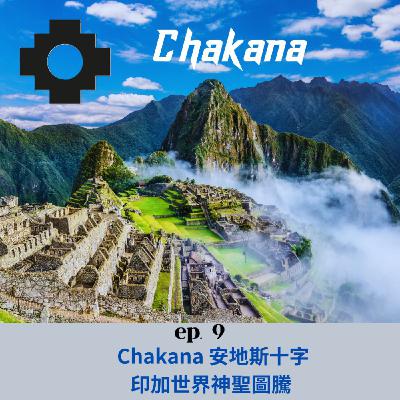 Chankana 安地斯十字 印加世界神聖圖騰