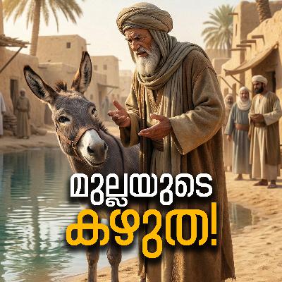 മുല്ലയുടെ കഴുത