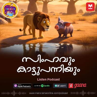 സിംഹവും കാട്ടുപന്നിയും - Story for Kids | Manorama Online Podcast | Bedtime Stories സിംഹവും കാട്ടുപന്നിയും - Story for Kids | Manorama Online Podcast | Bedtime Stories