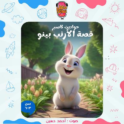 احكيلي | قصص أطفال بالعامية - قصة بينو احكيلي | قصص أطفال بالعامية - قصة بينو