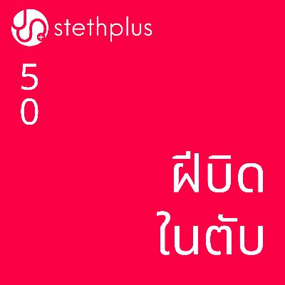 stethplus⁠ ep 50 - ฝีบิดในตับ