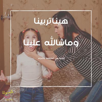 هينا تربينا ومشالله علينا هينا تربينا ومشالله علينا