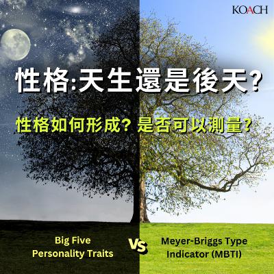 性格:天生還是後天? 性格:天生還是後天?