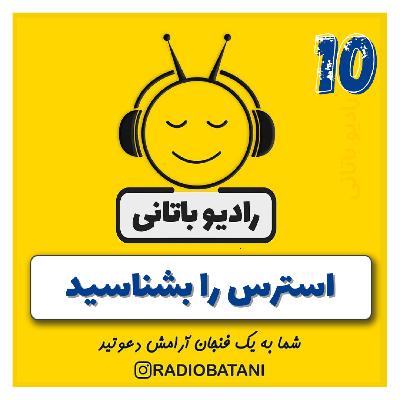 اپیزود ۱۰ - استرس را بشناسید