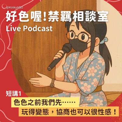 Live Podcast｜色色之前我們先⋯⋯玩得變態，協商也可以很性感！〖小藤短講〗
