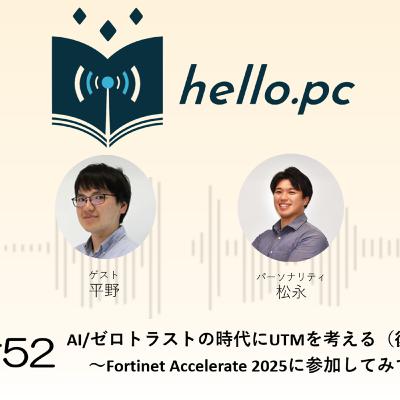 #52_AI/ゼロトラストの時代にUTMを考える（後編）～Fortinet Accelerate 2025に参加してみて～