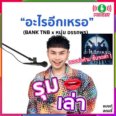 รุมเล่า | "หนุ่ม อรรถพร" (เสือใหญ่) แนะนำเพลง "อะไรอีกเหรอ" รุมเล่า | "หนุ่ม อรรถพร" (เสือใหญ่) แนะนำเพลง "อะไรอีกเหรอ"