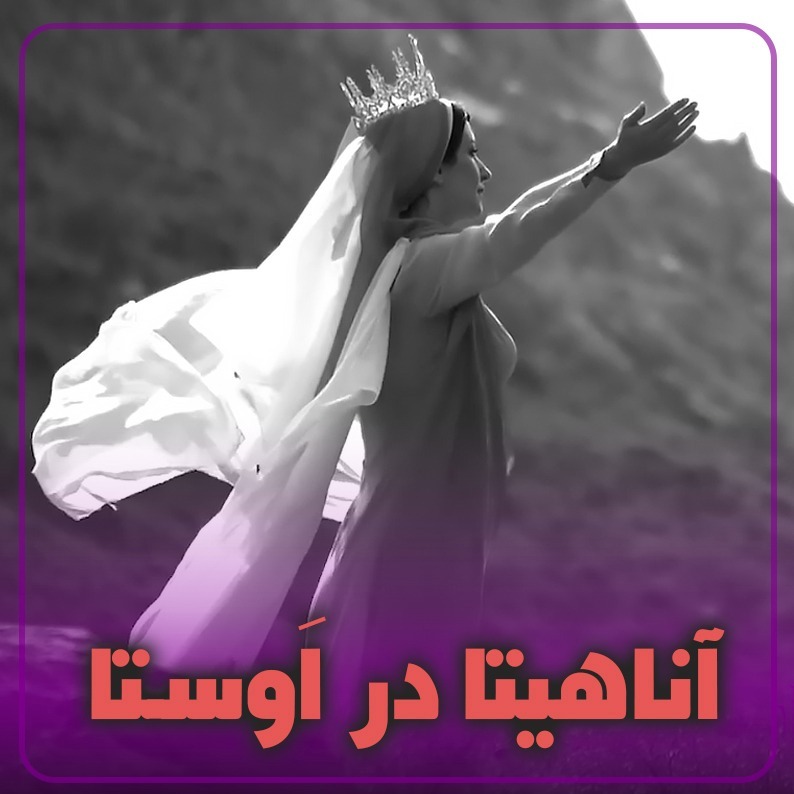 آناهیتا در اوستا