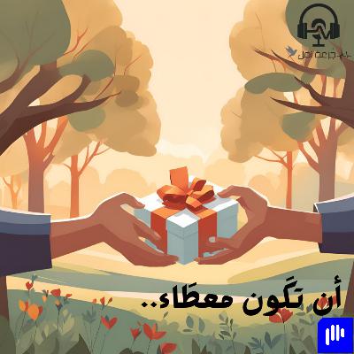 أن تكَون معطَاء