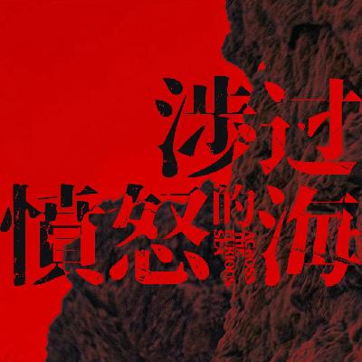 《涉过愤怒的海》：这么美的画面拍这么脏的人