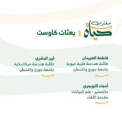 حياة مغترب: بعثات كاوست