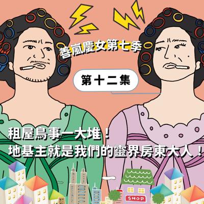 S7EP12 租屋鳥事一大堆！地基主就是我們的靈界房東大人！