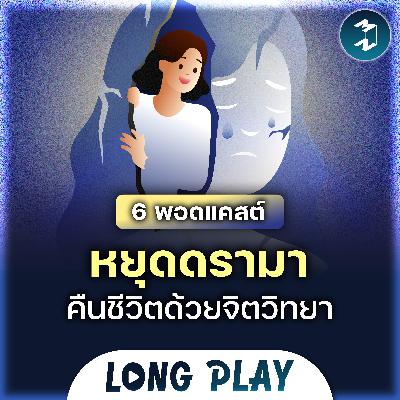 6 พอดแคสต์คืนความสงบ สยบโลกแห่งดรามา | MM Podcast Longplay 6 พอดแคสต์คืนความสงบ สยบโลกแห่งดรามา | MM Podcast Longplay