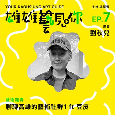 Ep. 7 高雄的藝術社群在哪裡1 ft. 豆皮