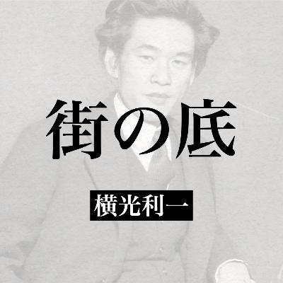 横光利一『街の底』【朗読】