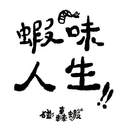 碰轟蝦 EP08 | 蝦味人生的酸甘甜
