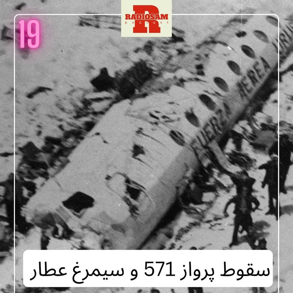 سقوط پرواز 571 و سیمرغ عطار سقوط پرواز 571 و سیمرغ عطار