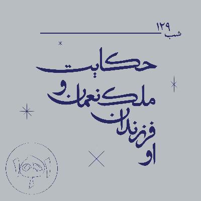 شب ۱۲۹- حکایت ملک‌نعمان و فرزندانش