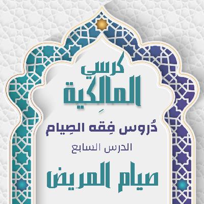 الدرس السابع - صيام المريض