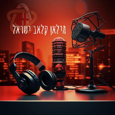 מילאן קלאב ישראל | עונה 2 פרק 4