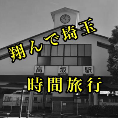 ラジオ:翔んで埼玉/時間旅行 ラジオ:翔んで埼玉/時間旅行