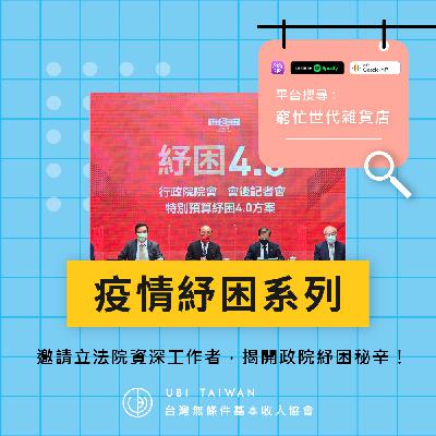 【疫情紓困】邀請到立法院資深工作者：揭開政院紓困秘辛！