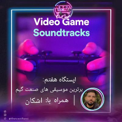 ایستگاه هفتم: برترین موسیقی‌های صنعت گیم و خاطره‌بازی با اشکان