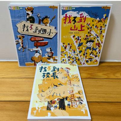 故事說一半之『找不到山上』