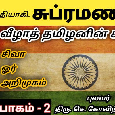 Thyagi Subramaniya Siva | Part 2 | Life History | Siva an Introduction | Tamil Kural |