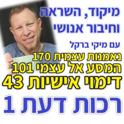 443: רכות דעת 1 - מהי תכונת רכות הדעת?