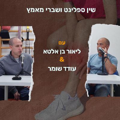 שלישי קליני -שין ספלינט: מיתוס, אבחון וטיפול – כל מה שחשוב לדעת!