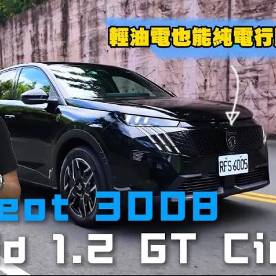還在等降關稅？法國人表示Peugeot 3008我直接降售價 再加碼配備升級！廖怡塵【全民瘋車Bar】