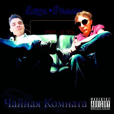 S2E01: Зашкваристан, Школьный Грайндсет и Истории из Универа (ft. Lyokha)