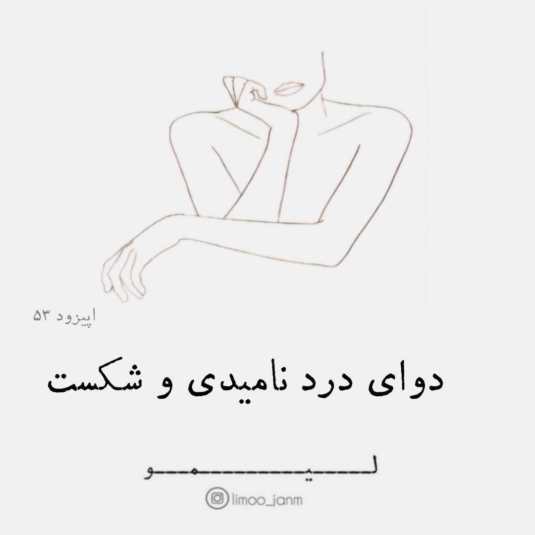دوای درد ناامیدی و شکست 🦦💔 دوای درد ناامیدی و شکست 🦦💔