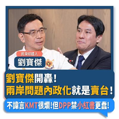 【下班瀚你聊】劉寶傑開轟!馬英九就是賣台!不諱言KMT很爛!!但DPP禁小紅書更蠢!2025-12-10 Ep.333