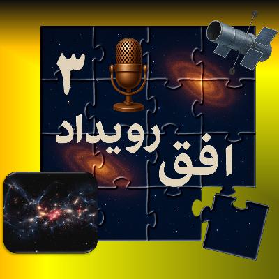 پادکست افق رویداد - قسمت سوم - ماده تاریک، داربست ناپیدای کیهان