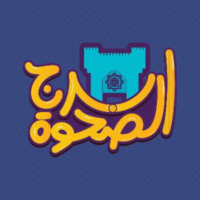 برج الصحوة | الحلقة 02 | مع قوت القلوب الحسينية برج الصحوة | الحلقة 02 | مع قوت القلوب الحسينية