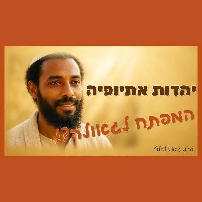 יהדות אתיופיה - המפתח לגאולה?! יהדות אתיופיה - המפתח לגאולה?!